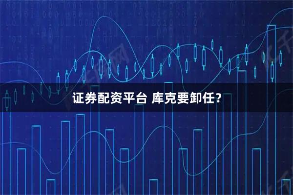 证券配资平台 库克要卸任？