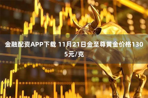 金融配资APP下载 11月21日金至尊黄金价格1305元/克