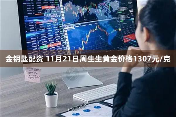 金钥匙配资 11月21日周生生黄金价格1307元/克