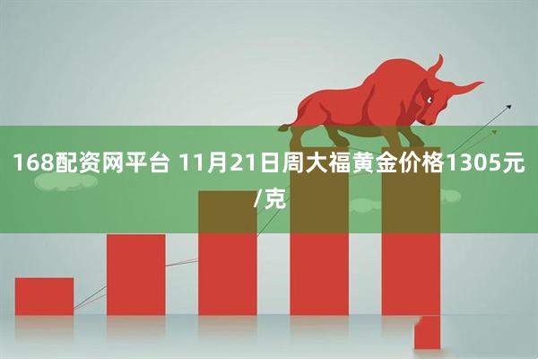 168配资网平台 11月21日周大福黄金价格1305元/克