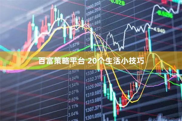 百富策略平台 20个生活小技巧